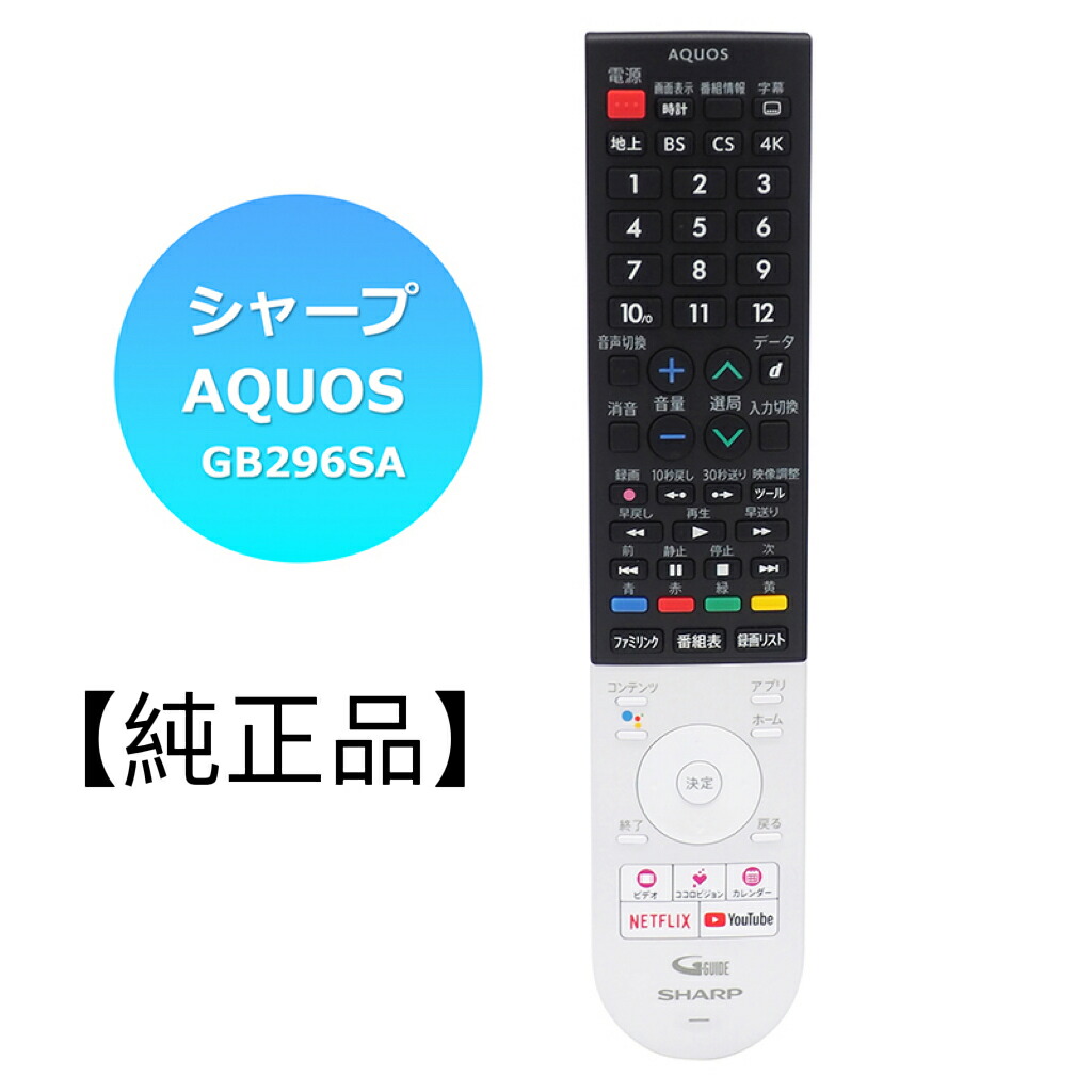 楽天市場】【新品】純正 シャープ SHARP AQUOS GB296SA 0106380565