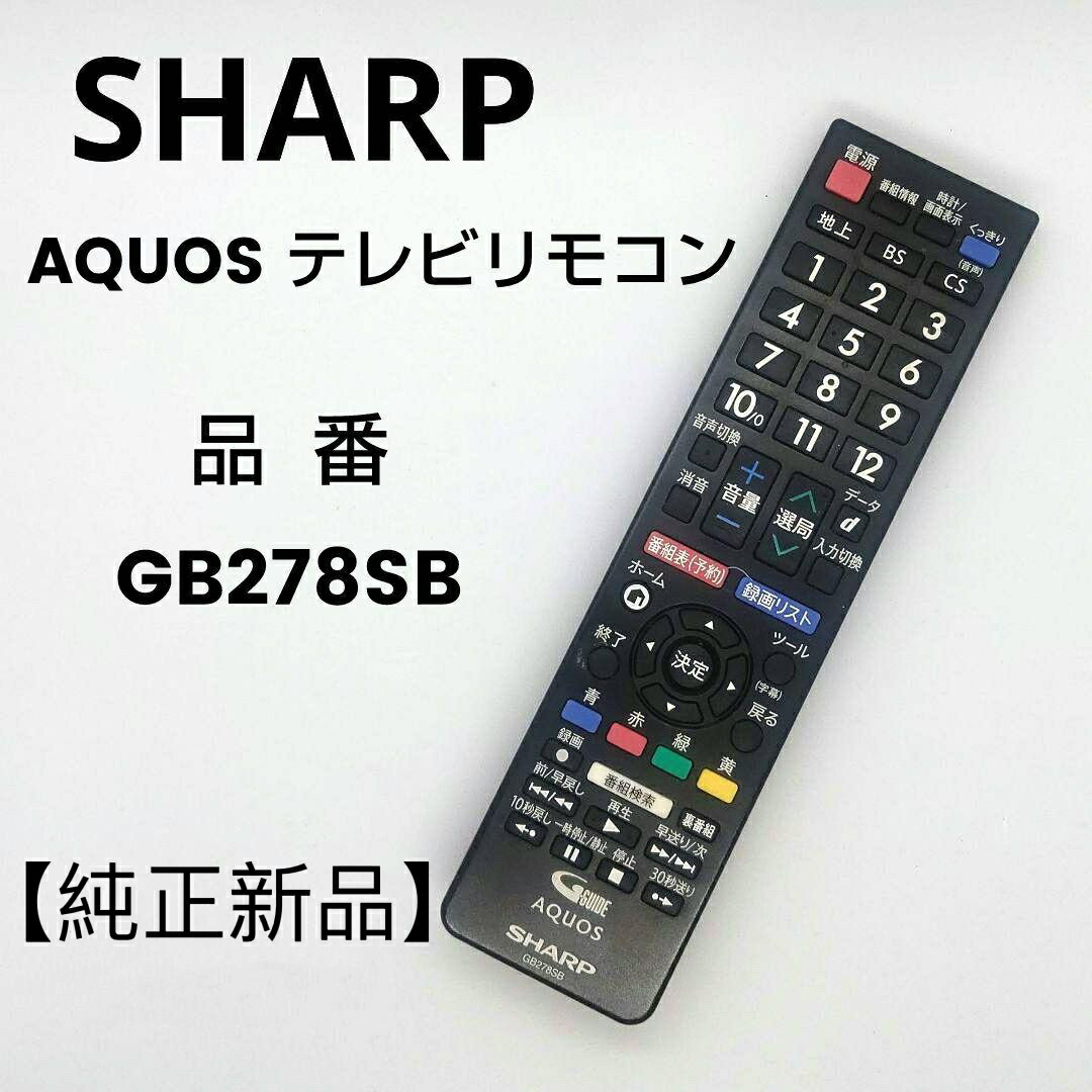 楽天市場】【新品】純正 シャープ SHARP AQUOS GB278SB RRMCGB278WJSB