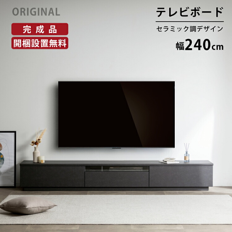 楽天市場】【5%OFFｸｰﾎﾟﾝ配布中】 【開梱設置付】テレビボード 240
