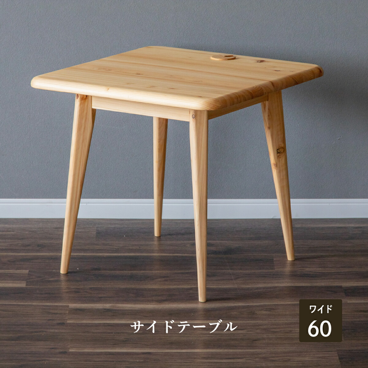 楽天市場】【5%OFFｸｰﾎﾟﾝ配布中】 サイドテーブル 北欧 木製 幅 60