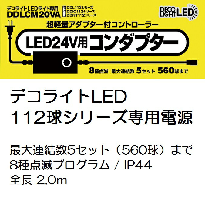 楽天市場】デコライト 112球 専用コンダプター IP44 DDLCM20VA