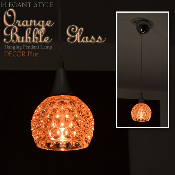 楽天市場】オレンジ バブルガラス ペンダントライト 1灯 ペンダント