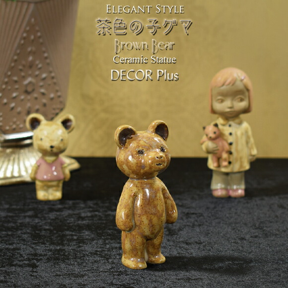 楽天市場】ブラウンベアー 茶色の子ぐま 陶器置物 飾り オブジェ