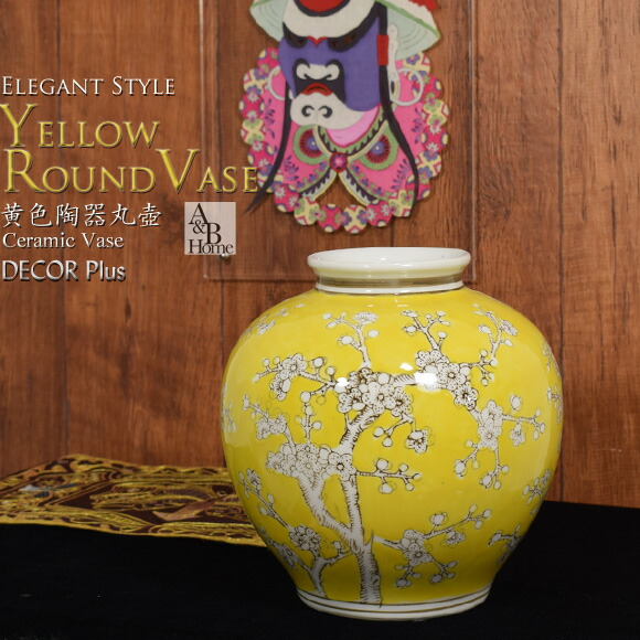 楽天市場】A&B HOME 黄色陶器丸型壷 イエローラウンドベース 陶器置物