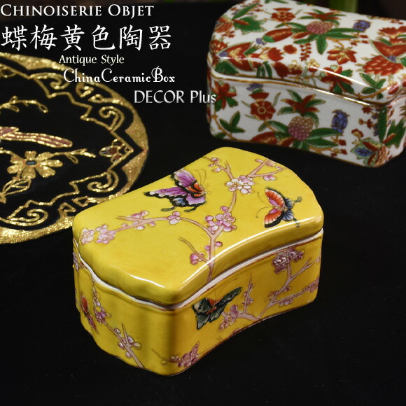 楽天市場】蝶梅 黄色陶器蓋付小箱 小物入れ ボックス ジュエリー