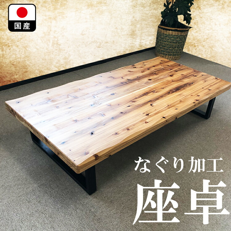 楽天市場】輝望 | 幅150cm テーブル 低い 座卓 無垢 国産 キボウ