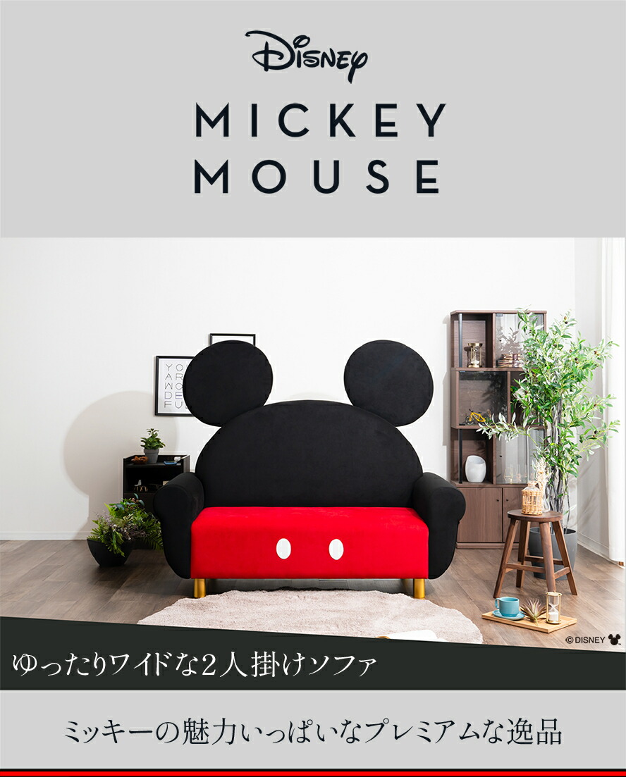 楽天市場】［8日まで5％OFFクーポン］ ソファ ミッキーマウス | 世界に