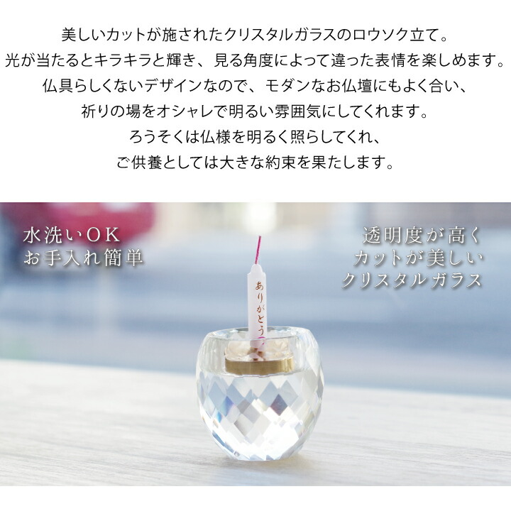 楽天市場】クリスタル ガラス仏具 ロウソク立て 単品ろうそく