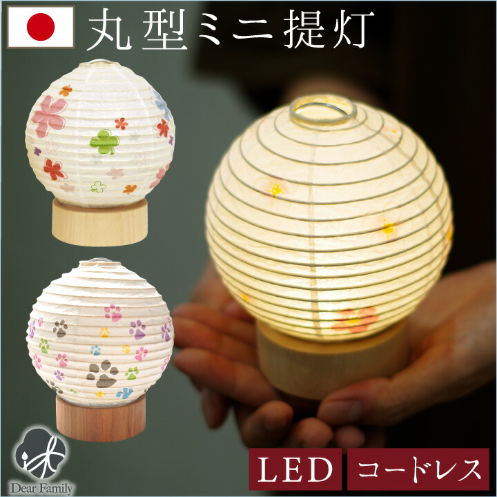 楽天市場】丸形 ミニ 盆提灯 さくら フラワー コードレス LED モダン
