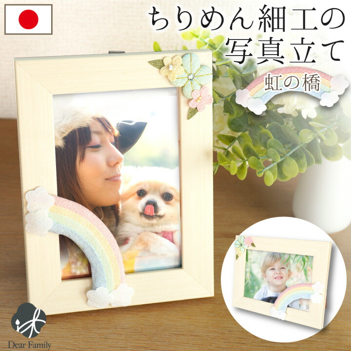 楽天市場】写真立て ちりめん細工 パステル 虹の橋 フォトフレーム L