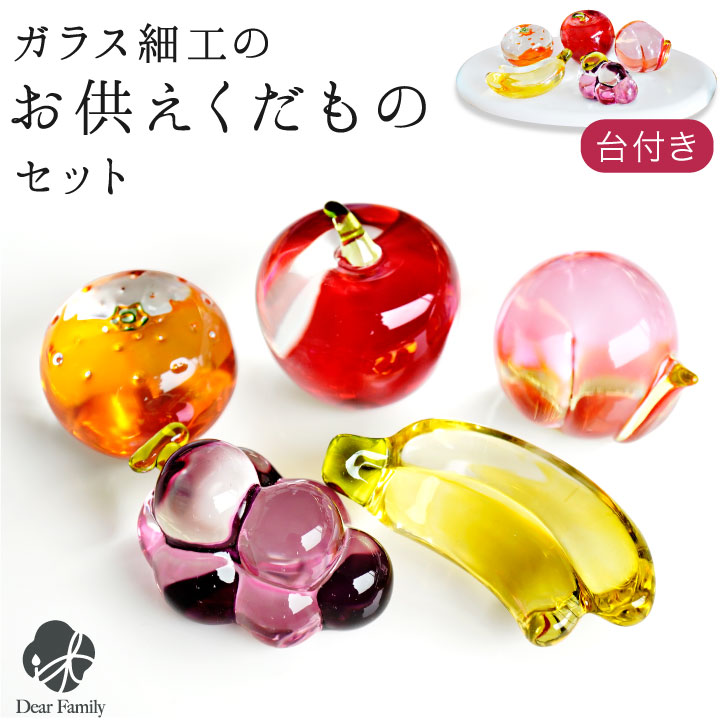 楽天市場】【今だけ特価】お供え クリスタル 果物 フルーツ セット