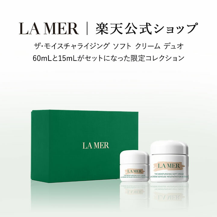 CRÈME DE LA MER モイスチャライジング ソフトクリーム 60ml ザ・モイスチャライジング ソフト クリーム / ラ・メール(フェイス