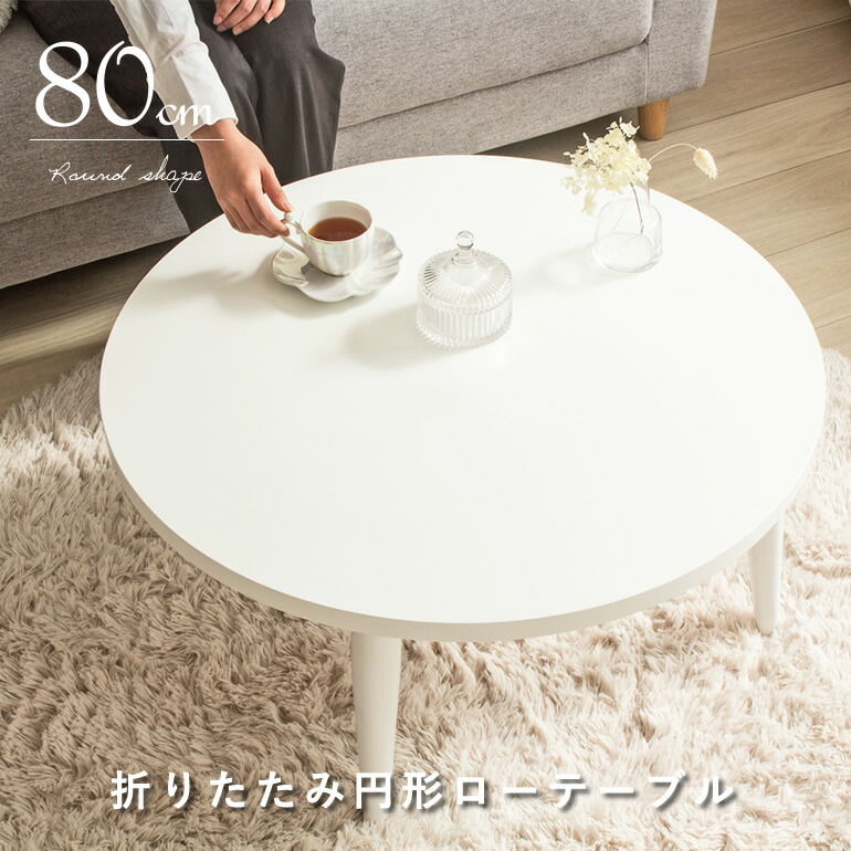 楽天市場】ローテーブル 白 丸 80cm 折りたたみ センターテーブル 円形