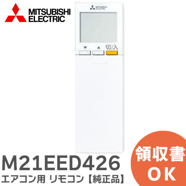 楽天市場】M21EED426 【 純正品 】 エアコン用 リモコン SG174 三菱