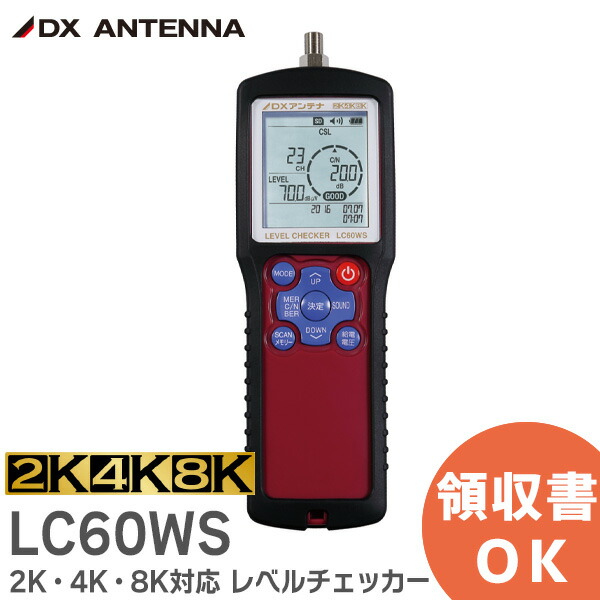 楽天市場】LC60WS 2K・4K・8K対応 レベルチェッカー DXアンテナ : 商材