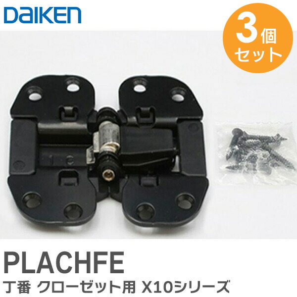 楽天市場】PLACHFE 【 3個セット 】 丁番 クローゼット用 X10シリーズ
