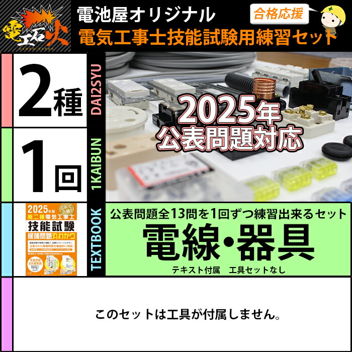 楽天市場】第二種 電気工事士 技能試験セット 2025 年 【 1回練習分
