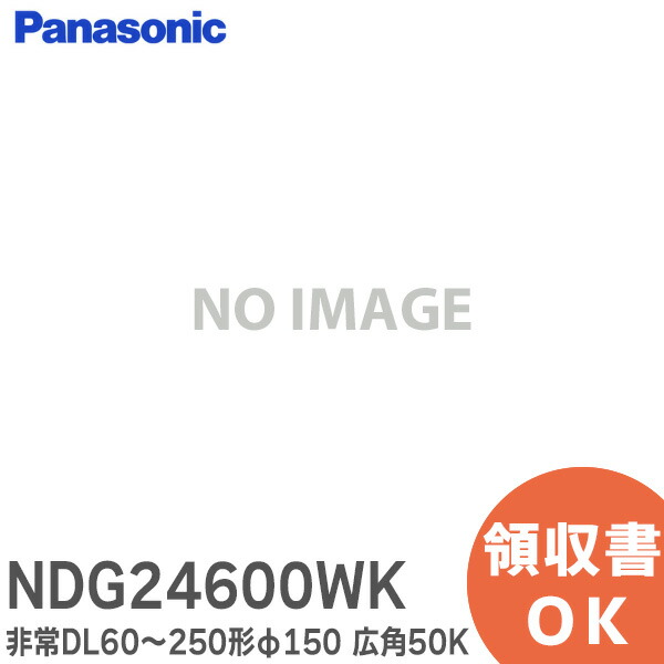 楽天市場】NDG24600WK 非常用ダウンライト 器具単品 LED 60～250形φ150