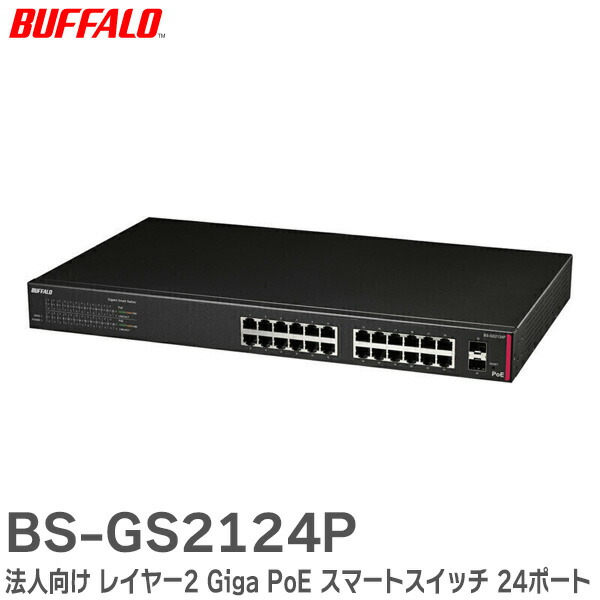 楽天市場】BS-GS2124P 法人向け レイヤー2 Giga PoE スマートスイッチ