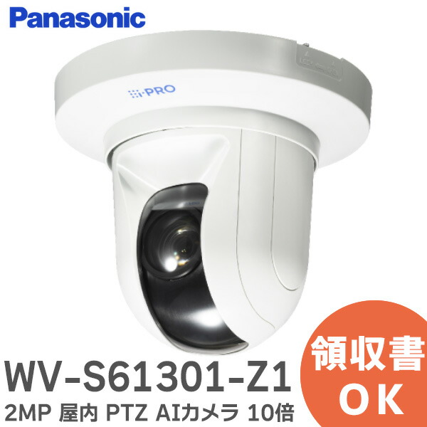 楽天市場】WV-S61301-Z1 i-PRO 2MP ( 1080p ) 屋内 PTZ AIカメラ 10倍