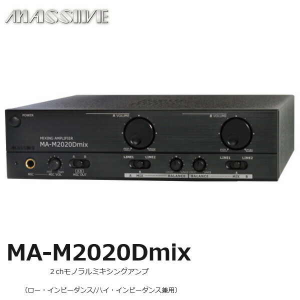 楽天市場】MA-M2020Dmix 2chモノラルミキシングアンプ ミキシング機能