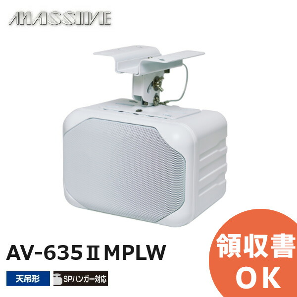 楽天市場】AV-635IIMPLW オースミ電機 MASSIVE 100mmフルレンジ
