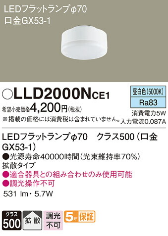 楽天市場】LLD2000NCE1 LEDフラットランプ φ70 ( 口金GX53-1 ) 【昼