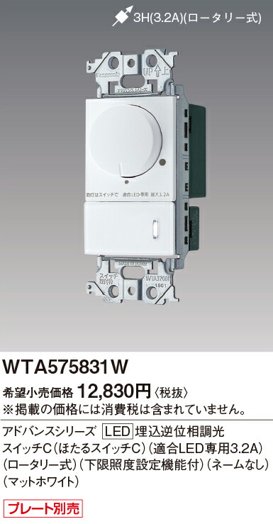 楽天市場】WTA575831W LED 埋込逆位相調光スイッチC アドバンス