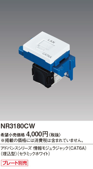 楽天市場】NR3180CW ぐっとす 情報モジュラジャック ( CAT6A ) ( 埋込