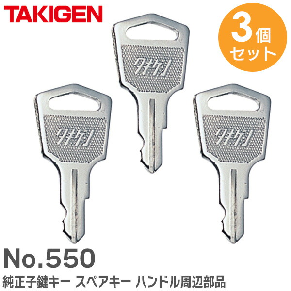 楽天市場】純正子鍵キー 550番 【 3個セット 】 No. 550 スペアキー