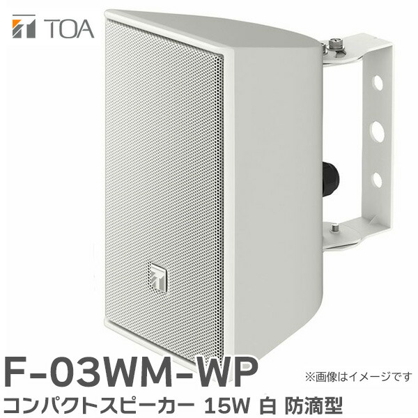 楽天市場】F-03WM-WP コンパクトスピーカー 15W 白 防滴型 TOAの音響