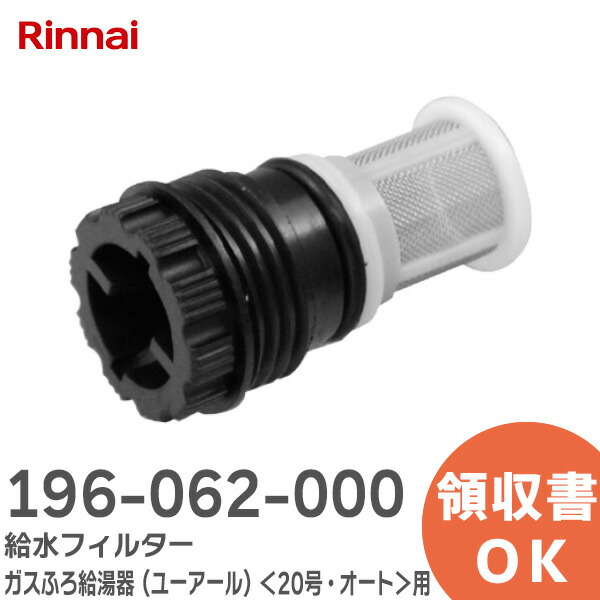 楽天市場】196-062-000 給水フィルター 【純正品】 ガスふろ給湯器