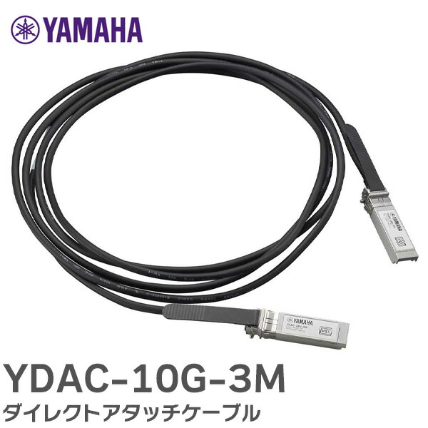 楽天市場】YDAC-10G-3M ダイレクトアタッチケーブル YAMAHA ルーター