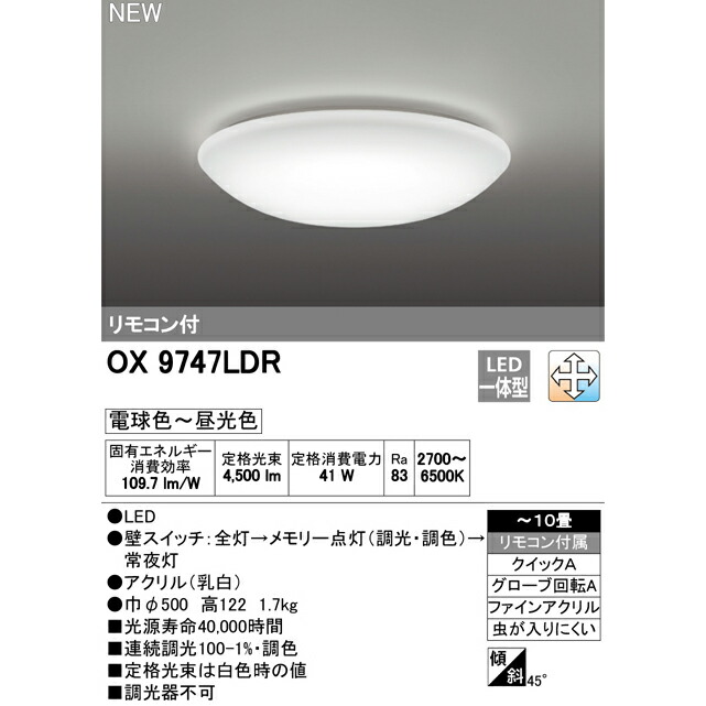 楽天市場】オーデリック 〜10畳 LED シーリングライト OX 9747LDR 調光