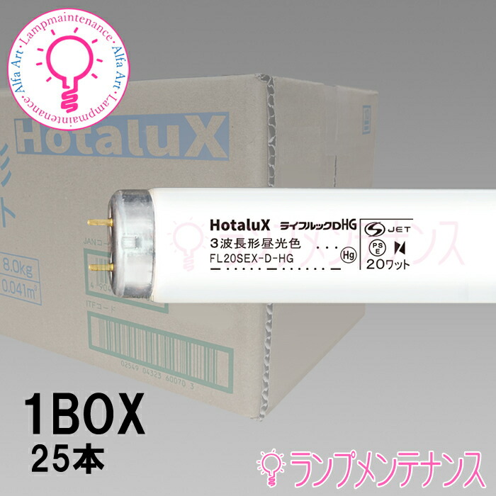 ホタルクス ライフルックHG FL20SEX-D-HG2 25本セット (電球・蛍光灯