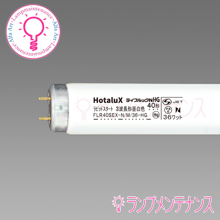 楽天市場】【即納／在庫あり】ホタルクス（旧:NEC） FLR40SEX-N/M/36