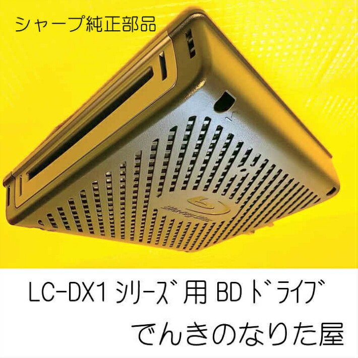 楽天市場】BDレコーダー内蔵AQUOS用BDドライブユニット シャープ純正