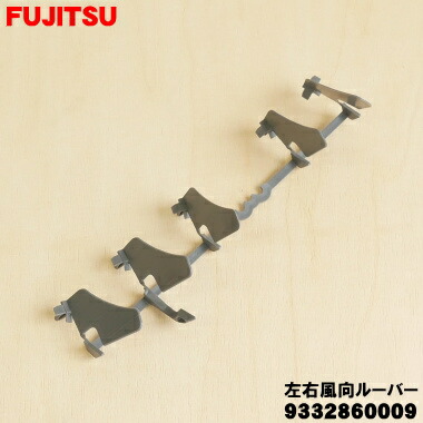 楽天市場】【純正品・新品】富士通エアコン用の左右風向ルーバー☆1個