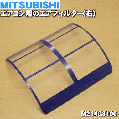 楽天市場】【純正品・新品】ミツビシエアコン用のエアフィルター（右