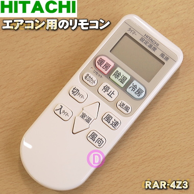 楽天市場】【純正品・新品】日立エアコン用のリモコン☆1個【HITACHI