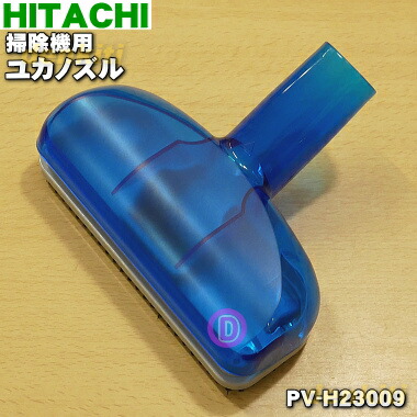 楽天市場】【純正品・新品】日立掃除機用のユカノズル（パワーブラシ