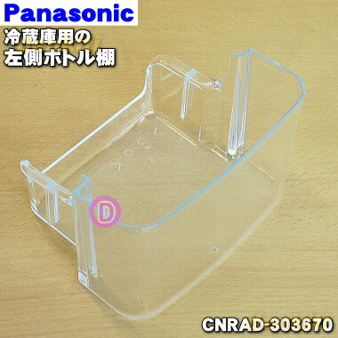楽天市場】パナソニック 冷蔵庫 ボトル棚の通販