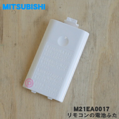 楽天市場】【純正品・新品】ミツビシエアコン用のリモコンの電池ふた
