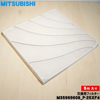 楽天市場】【純正品・新品】ミツビシ換気扇用の交換用フィルター☆5枚