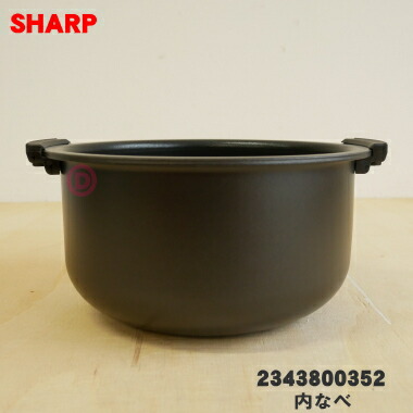 楽天市場】【純正品・新品】シャープヘルシオ炊飯器用の内なべ（別名