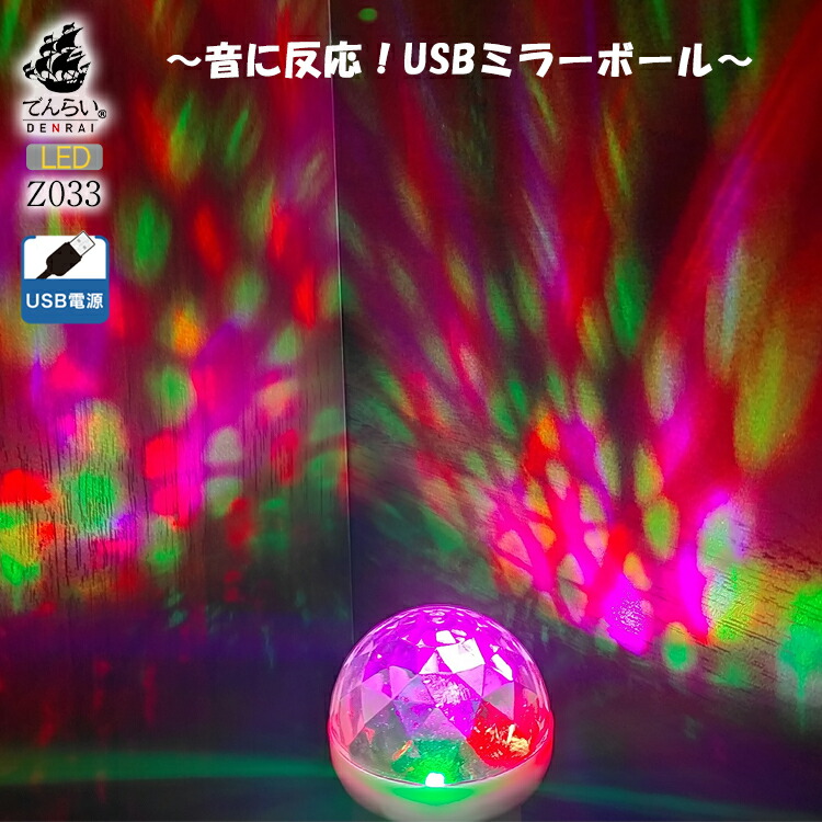 楽天市場】ミラーボール USB 給電式 車内装飾 ミニ LED 自宅 小さい