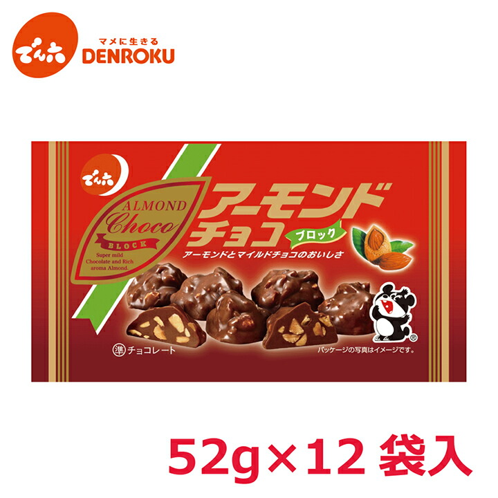 楽天市場】アーモンド チョコ 52g×12袋入【ケース販売】でん六 ミルク