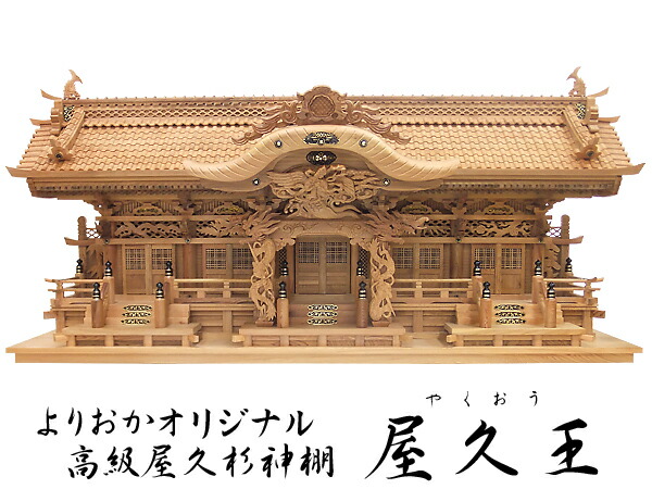 楽天市場】オリジナル高級屋久杉神棚【屋久王】 : 神殿 仏壇 石材の