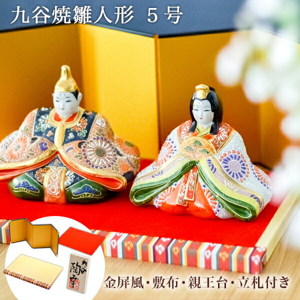 楽天市場】名入れ木札無料 九谷焼 雛人形 細描盛 5号 台・敷物・立札