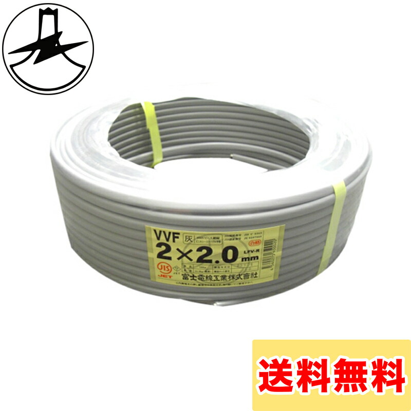 楽天市場】富士電線 VVFケーブル 2.0mm×2心 100m巻 (灰色) VVF2.0×2C